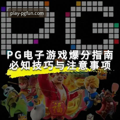 PGELECTRONIC平台到底怎么样？一个老用户的真实体验分享