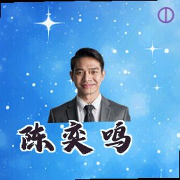 陈奕鸣