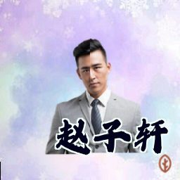 赵子轩