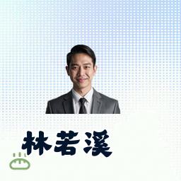 林若溪