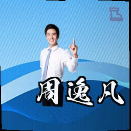 周逸凡